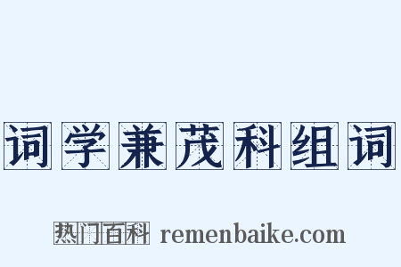 词学兼茂科组词是什么意思的图片